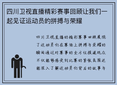 四川卫视直播精彩赛事回顾让我们一起见证运动员的拼搏与荣耀