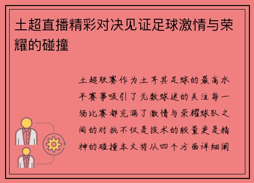 土超直播精彩对决见证足球激情与荣耀的碰撞