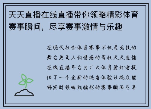 天天直播在线直播带你领略精彩体育赛事瞬间，尽享赛事激情与乐趣