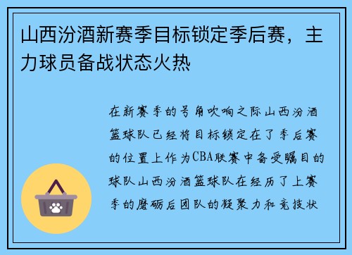 山西汾酒新赛季目标锁定季后赛，主力球员备战状态火热