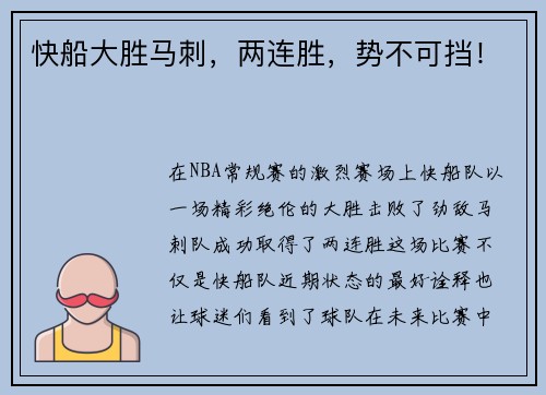 快船大胜马刺，两连胜，势不可挡！