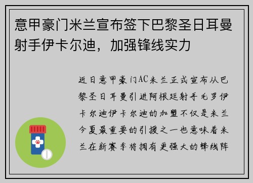 意甲豪门米兰宣布签下巴黎圣日耳曼射手伊卡尔迪，加强锋线实力