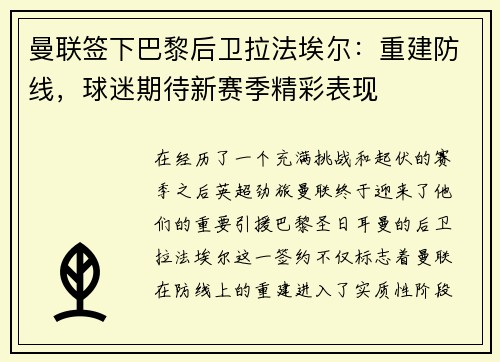 曼联签下巴黎后卫拉法埃尔：重建防线，球迷期待新赛季精彩表现