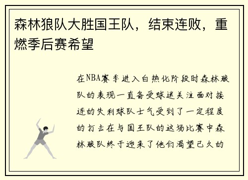 森林狼队大胜国王队，结束连败，重燃季后赛希望
