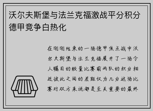 沃尔夫斯堡与法兰克福激战平分积分德甲竞争白热化