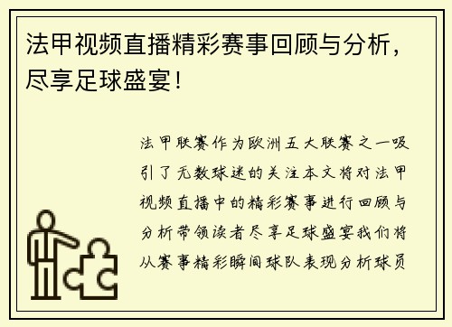 法甲视频直播精彩赛事回顾与分析，尽享足球盛宴！