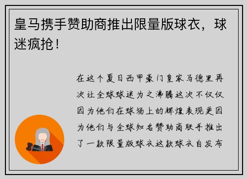 皇马携手赞助商推出限量版球衣，球迷疯抢！