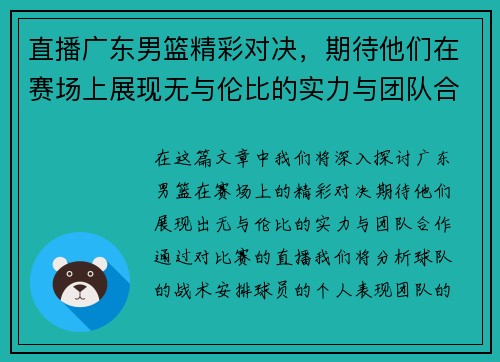 直播广东男篮精彩对决，期待他们在赛场上展现无与伦比的实力与团队合作