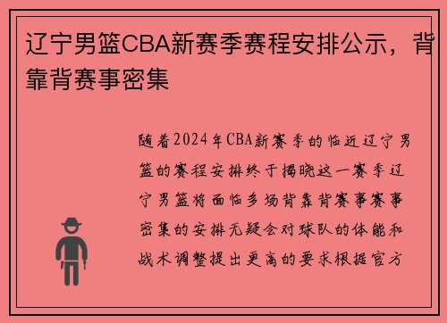 辽宁男篮CBA新赛季赛程安排公示，背靠背赛事密集