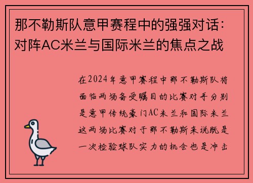 那不勒斯队意甲赛程中的强强对话：对阵AC米兰与国际米兰的焦点之战