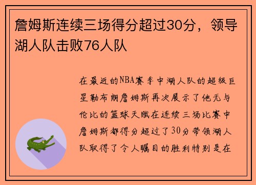 詹姆斯连续三场得分超过30分，领导湖人队击败76人队