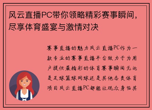 风云直播PC带你领略精彩赛事瞬间，尽享体育盛宴与激情对决