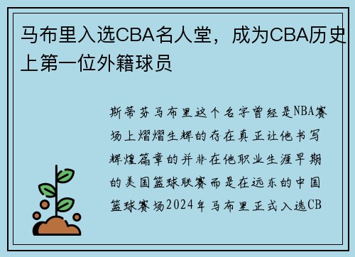 马布里入选CBA名人堂，成为CBA历史上第一位外籍球员