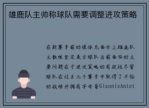 雄鹿队主帅称球队需要调整进攻策略