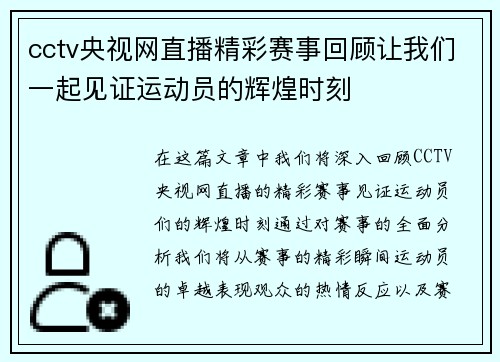 cctv央视网直播精彩赛事回顾让我们一起见证运动员的辉煌时刻