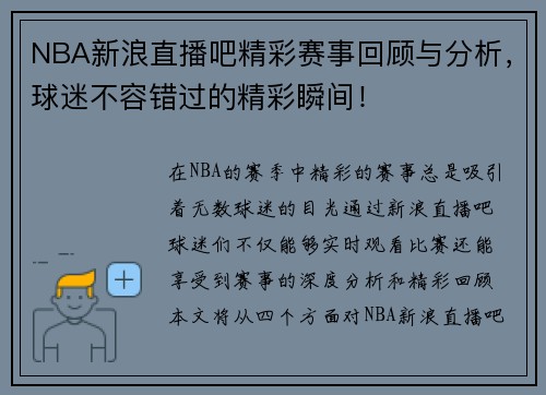 NBA新浪直播吧精彩赛事回顾与分析，球迷不容错过的精彩瞬间！