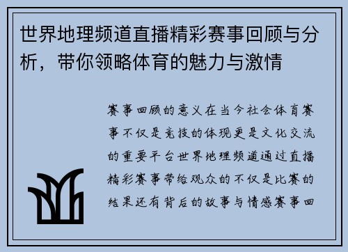 世界地理频道直播精彩赛事回顾与分析，带你领略体育的魅力与激情