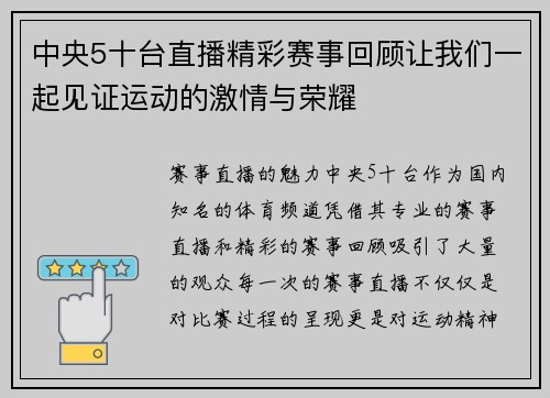 中央5十台直播精彩赛事回顾让我们一起见证运动的激情与荣耀