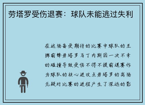 劳塔罗受伤退赛：球队未能逃过失利