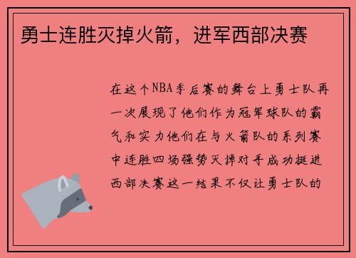 勇士连胜灭掉火箭，进军西部决赛
