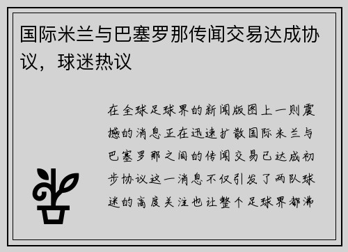国际米兰与巴塞罗那传闻交易达成协议，球迷热议
