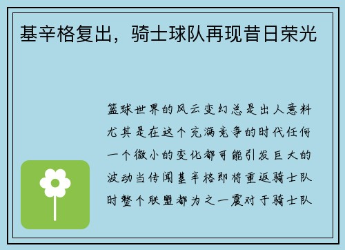 基辛格复出，骑士球队再现昔日荣光