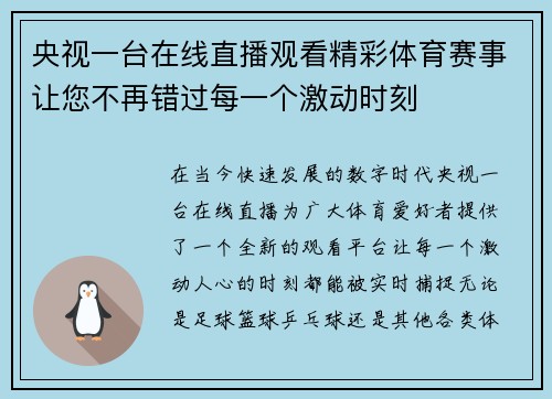 央视一台在线直播观看精彩体育赛事让您不再错过每一个激动时刻