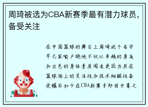 周琦被选为CBA新赛季最有潜力球员，备受关注