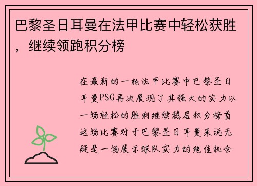 巴黎圣日耳曼在法甲比赛中轻松获胜，继续领跑积分榜
