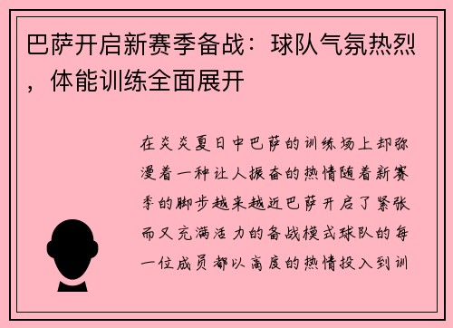 巴萨开启新赛季备战：球队气氛热烈，体能训练全面展开