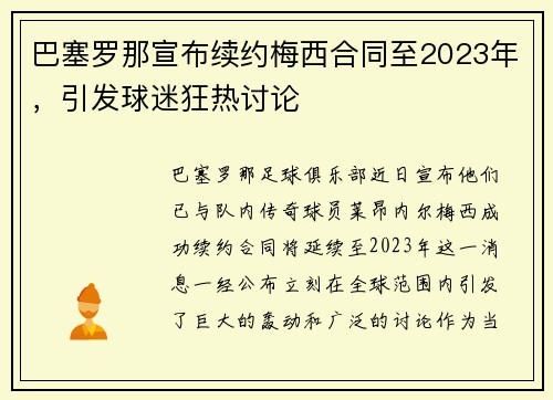 巴塞罗那宣布续约梅西合同至2023年，引发球迷狂热讨论