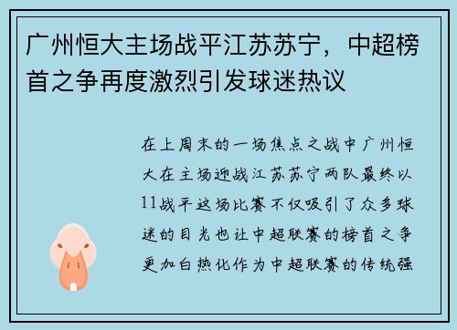 广州恒大主场战平江苏苏宁，中超榜首之争再度激烈引发球迷热议