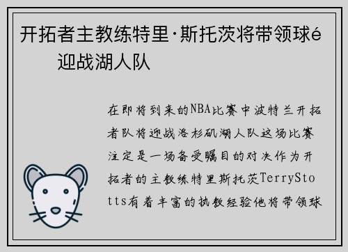 开拓者主教练特里·斯托茨将带领球队迎战湖人队