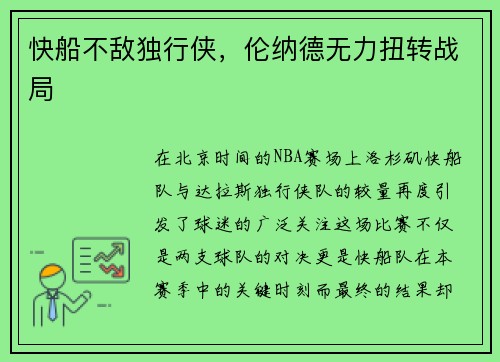 快船不敌独行侠，伦纳德无力扭转战局