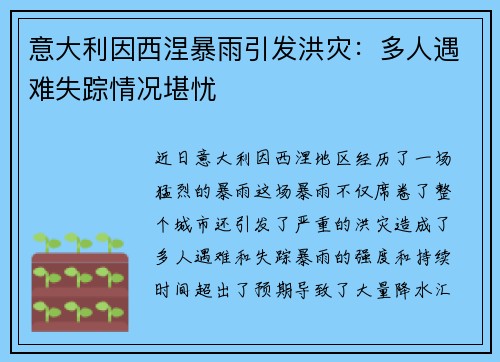 意大利因西涅暴雨引发洪灾：多人遇难失踪情况堪忧