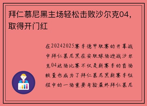 拜仁慕尼黑主场轻松击败沙尔克04，取得开门红
