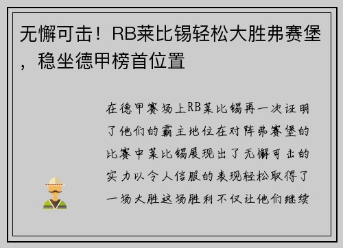 无懈可击！RB莱比锡轻松大胜弗赛堡，稳坐德甲榜首位置