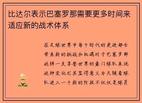 比达尔表示巴塞罗那需要更多时间来适应新的战术体系