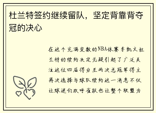 杜兰特签约继续留队，坚定背靠背夺冠的决心