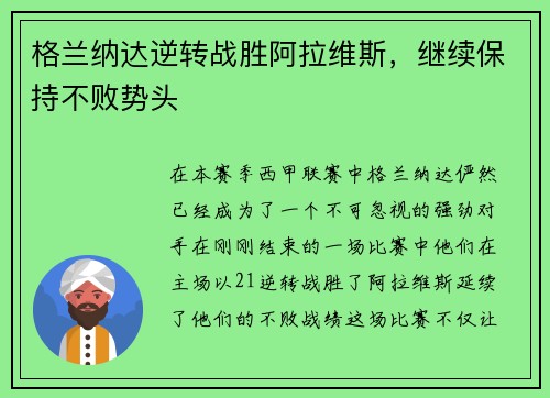 格兰纳达逆转战胜阿拉维斯，继续保持不败势头