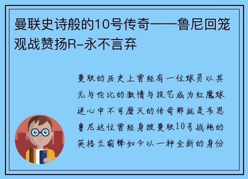 曼联史诗般的10号传奇——鲁尼回笼观战赞扬R-永不言弃