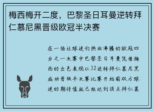 梅西梅开二度，巴黎圣日耳曼逆转拜仁慕尼黑晋级欧冠半决赛