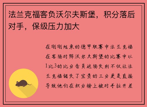 法兰克福客负沃尔夫斯堡，积分落后对手，保级压力加大