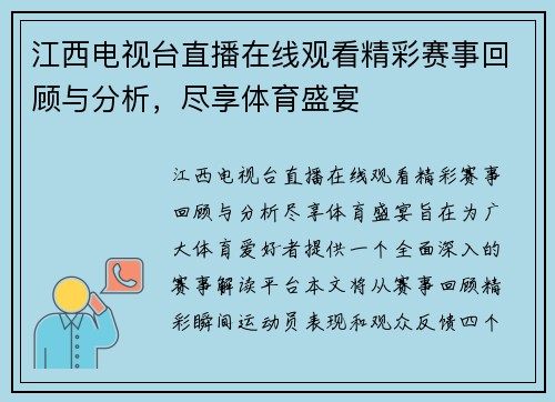 江西电视台直播在线观看精彩赛事回顾与分析，尽享体育盛宴