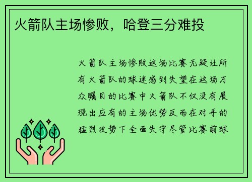 火箭队主场惨败，哈登三分难投