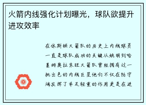 火箭内线强化计划曝光，球队欲提升进攻效率