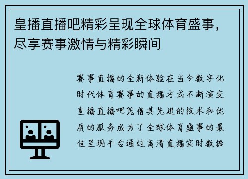 皇播直播吧精彩呈现全球体育盛事，尽享赛事激情与精彩瞬间