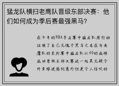 猛龙队横扫老鹰队晋级东部决赛：他们如何成为季后赛最强黑马？