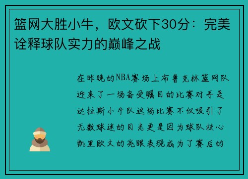 篮网大胜小牛，欧文砍下30分：完美诠释球队实力的巅峰之战