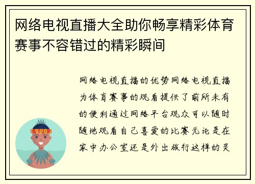 网络电视直播大全助你畅享精彩体育赛事不容错过的精彩瞬间